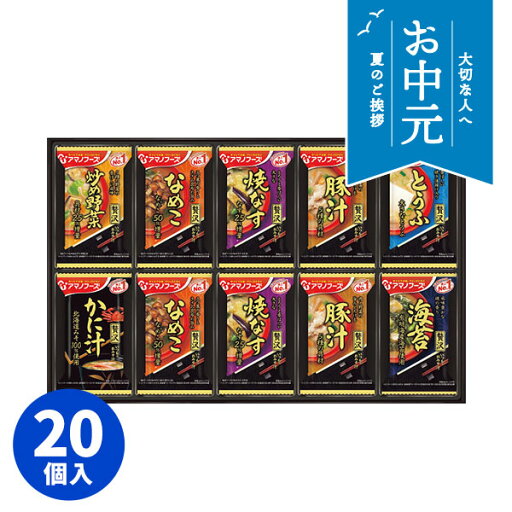 【お中元専用ギフト】アマノフーズ フリーズドライ おみそ汁贅沢ギフト(20食)300Z ギフトセット☆食べ物 即席 お味噌汁 詰め合わせ プレゼント 誕生日 出産内祝い 結婚内祝い 出産祝い 結婚祝い 引き出物 お祝い お返し 香典返し 快気祝い お供え 御供 御中元 お中元 【お中元専用ギフト】アマノフーズ フリーズドライ おみそ汁贅沢ギフト(20食)300Z ギフトセット☆食べ物 即席 お味噌汁 詰め合わせ プレゼント 誕生日 出産内祝い 結婚内祝い 出産祝い 結婚祝い 引き出物 お祝い お返し 香典返し 快気祝い お供え 御供 御中元 お中元