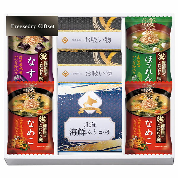 フリーズドライ&北海道ふりかけギフトセットFRD-A20 ギフトセット☆食べ物 みそ汁 お吸い物 ふりかけ 詰め合わせ プレゼント 誕生日 出産内祝い 結婚内祝い 出産祝い 結婚祝い 引き出物 お祝い お返し 香典返し 快気祝い お供え 退職 お彼岸