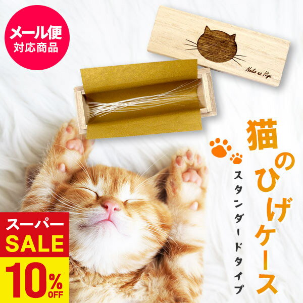 ＼4日20時から★スーパーSALE／猫のひげケース(スタンダードタイプ)桐箱 名前シール付き ビーグラッド メール便送料無料 ギフト ねこのひげ ひげ入 木箱ひげケース ネコ 誕生日 出産内祝い 結婚内祝い 出産祝い 結婚祝い 御祝 お返し 香典返し 快気祝い プレゼント 敬老の日