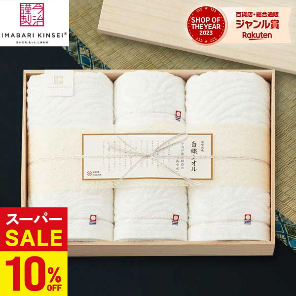 ＼4日20時から★スーパーSALE／【あす楽】今治タオル 今治謹製白織タオルセット90 内祝い 木箱【送料無料】バスタオル フェイスタオル 出産内祝い 結婚内祝い 出産祝い 結婚祝い お祝い お返し 香典返し 快気祝い お供え 誕生日 プレゼント ギフト お彼岸 敬老の日