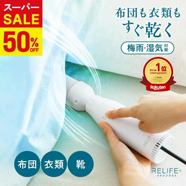 ＼4日20時から★スーパーSALE／楽天1位高評価★4.57【専用収納袋付】正規品 RELIFE+? ...