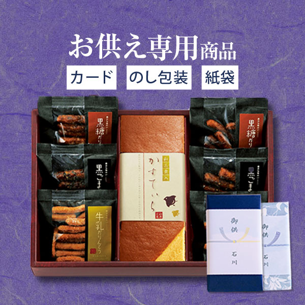 【お供え専用】カステラ・かりんとう詰め合わせ 和菓匠菴ほまれ NHMR-BJ3【送料無料】食べ物 お菓子 和菓子 日持ち 御供 御供え お供え物 法事 法要 のし 熨斗 お彼岸 彼岸 初盆 新盆 お盆 喪中見舞い 喪中 お悔み 一周忌 命日 お仏壇 三回忌 四十九日
