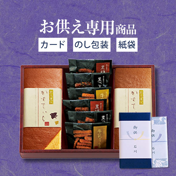 【高評価★4.50】【お供え専用】カステラ・かりんとう詰め合わせ 和菓匠菴ほまれ NHMR-CJ3【送料無料】食べ物 お菓子 和菓子 日持ち 御供 御供え 法事 法要 のし 熨斗 お彼岸 彼岸 初盆 新盆 お盆 喪中見舞い 喪中 一周忌 命日 お仏壇 三回忌 四十九日のサムネイル