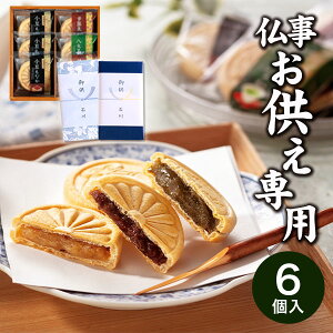 【お供え専用】風雅甘々もなか詰合せ 6個 M-AE 最中【送料無料】食べ物 お菓子 和菓子 日持ち 御供 御供え お供え お供え物 法事 法要 のし 熨斗 お彼岸 彼岸 新盆 お盆 喪中見舞い 喪中 喪中ハガキ お悔やみ お悔み 一周忌 命日 お仏壇 三回忌 四十九日 故人