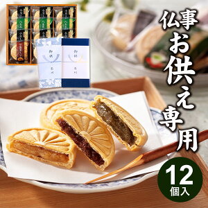 【お供え専用】風雅甘々もなか詰合せ 12個 M-CO 最中【送料無料】食べ物 お菓子 和菓子 日持ち 御供 御供え お供え お供え物 法事 法要 のし 熨斗 お彼岸 彼岸 初盆 新盆 お盆 喪中見舞い 喪中 お悔み 一周忌 命日 お仏壇 三回忌 四十九日 故人