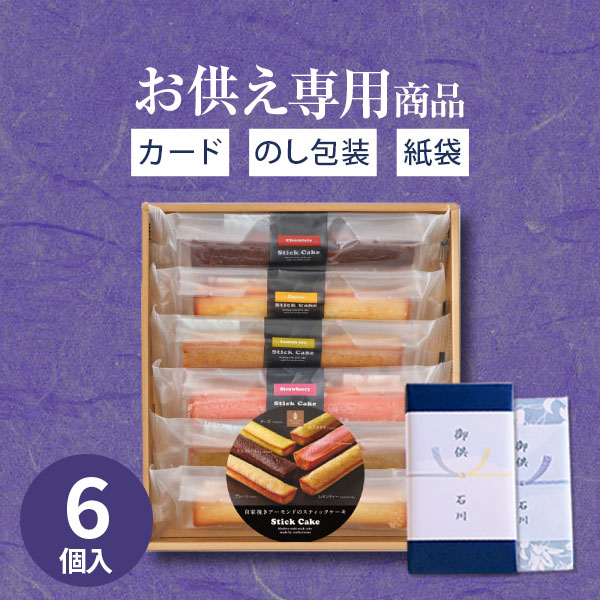 【あす楽】【お供え専用】井桁堂 スティックケーキ（6本入）ギフトセット10【送料無料】食べ物 お菓子 洋菓子 日持ち 御供 御供え お供え物 法事 法要 のし 熨斗 お彼岸 彼岸 初盆 新盆 お盆 喪中見舞い 喪中 お悔み 一周忌 命日 三回忌 四十九日 故人