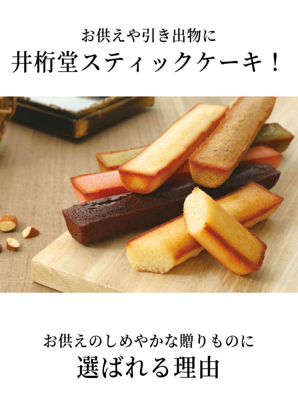 お供え お菓子 お彼岸 お悔み 新盆 御供え 御供 お盆 初盆 熨斗 命日 粗供養 三回忌 七回忌 満中陰志 贈答用 喪中 忌明け 弔事 偲び草 焼き菓子 詰め合わせ 食品 14本入 四十九日 ギフトセット 洋菓子 スティックケーキ 日持ち 喪中見舞い 井桁堂 仏事