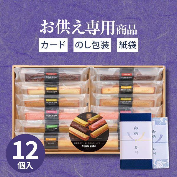 【あす楽】【お供え専用】井桁堂 スティックケーキ（12本入）ギフトセット20【送料無料】食べ物 お菓 ...