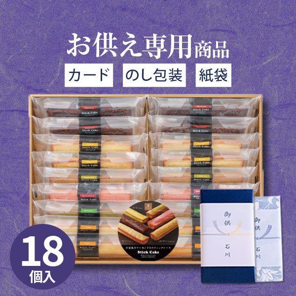 【あす楽】【お供え専用】井桁堂 スティックケーキ（18本入）ギフトセット30【送料無料】食べ物 お菓子 洋菓子 日持…