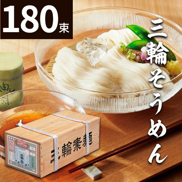 そうめん 最高級素麺 三輪素麺 誉 9kg 180束 木箱入【送料無料】そうめん 三輪そうめん 高級極寒手延べそうめん 鳥居帯 半箱 人気 ギフトセット 長期保存 ソーメン 出産内祝い 結婚内祝い 出産祝い 結婚祝い お祝い お返し 香典返し 快気祝い プレゼント 母の日 父の日