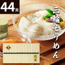 最高級素麺 三輪素麺二年物(鳥居帯)44束 VP-80N 高級極寒手延べそうめん 三輪素麺【送料無料】食べ物 みわそーめん 常温 ソーメン 誕生日 出産内祝い 結婚内祝い お祝い お返し 香典返し 快気祝い お供え プレゼント ギフト 母の日