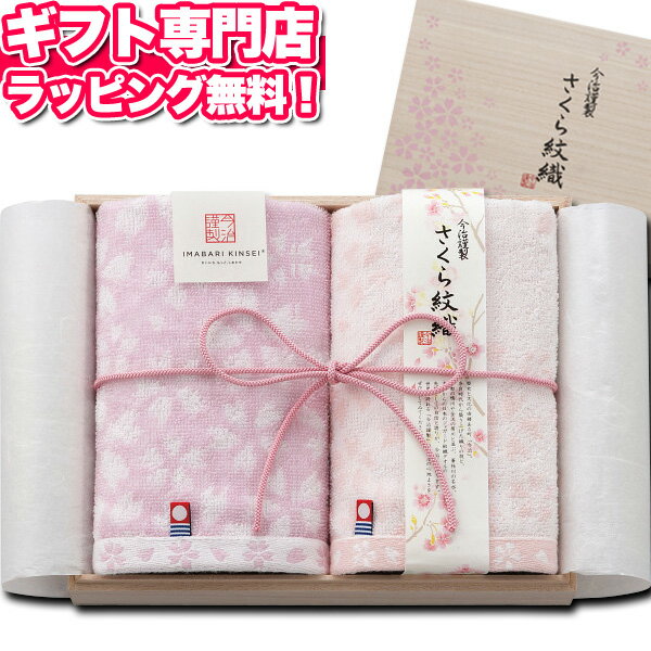 今治タオル 今治謹製 さくら紋織タオル バレンタインウォッシュタオルセット15【あす楽】 木箱入 今治タオルギフトセット 桜 引っ越し ご挨拶品 記念品 プレゼント 出産内祝い 結婚内祝い 出産祝い 結婚祝い 引き出物 お祝い お返し 香典返し 快気祝い お祝い返し格安通販　バレンタイン　人気　ランキング