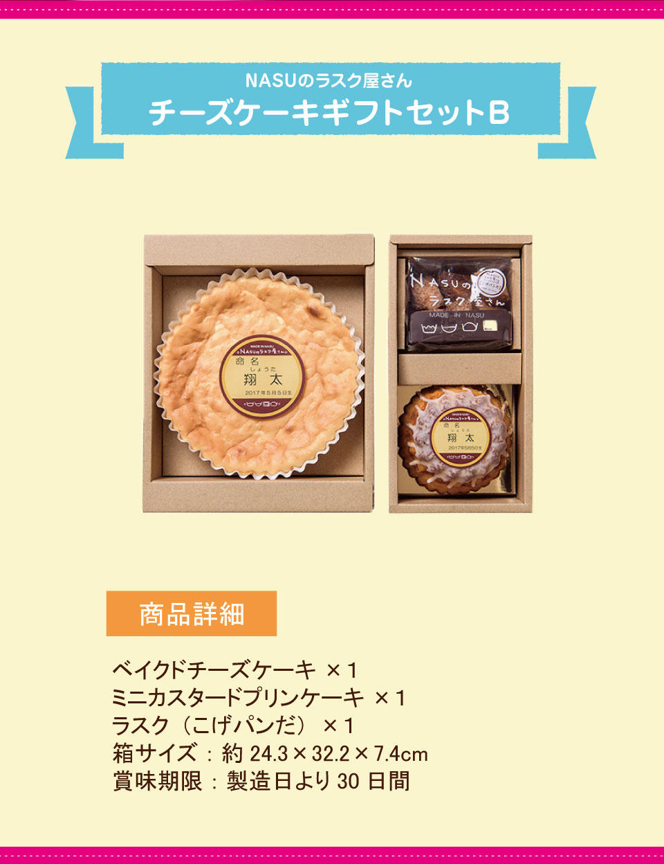 内祝い 名入れ可 NASUのラスク屋さんチーズケーキギフトセットB ☆名入れ 人気 食べ物 スイーツ ギフト 洋菓子 詰め合わせ 出産内祝い 出産祝い お返し 引き出物 引出物 結婚祝い 結婚内祝い プレゼント 短納期 誕生日入り お菓子 プチギフト marry-gift-10080418 【公式】ギフトフィールドマリー サンプル画像3