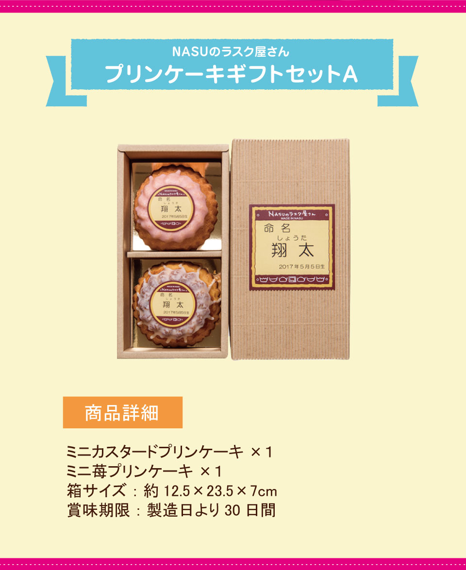 内祝い 名入れ可 NASUのラスク屋さんプリンケーキギフトセットA ☆名入れ 人気 食べ物 スイーツ ギフト 洋菓子 詰め合わせ 出産内祝い 出産祝い お返し 引き出物 引出物 結婚祝い 結婚内祝い プレゼント 短納期 誕生日入り お菓子 プチギフト ホワイトデー お返し