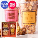 内祝い 名入れ可 ポップコーンギフトセットA ☆ 名入れ 人気 食べ物 スイーツ ギフト 洋菓子 詰め合わせ 出産内祝い 出産祝い お返し 引き出物 引出物 結婚祝い 結婚内祝い プレゼント 短納期 誕生日入り 1個から 秋 ギフト お菓子 お歳暮