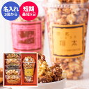 内祝い 名入れ可 ポップコーンギフトセットB ☆ 名入れ 人気 食べ物 スイーツ ギフト 洋菓子 詰め合わせ 出産内祝い 出産祝い お返し 引き出物 引出物 結...