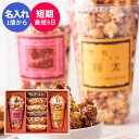 内祝い 名入れ可 ポップコーンギフトセットD ☆ 名入れ 人気 食べ物 スイーツ ギフト 洋菓子 詰め合わせ 出産内祝い 出産祝い お返し 引き出物 引出物 結婚祝い 結婚内祝い プレゼント 短納期 誕生日入り 1個から 秋 ギフト お菓子 お歳暮