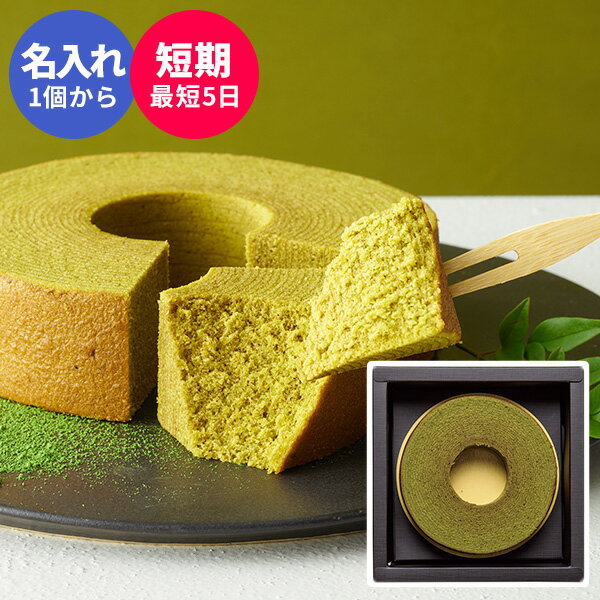 内祝い 名入れ可 宇治抹茶バウムギフトA ☆名入れ 人気 食べ物 スイーツ ギフト バウムクーヘン 洋菓子 詰め合わせ 出産内祝い 出産祝い お返し 引き出物 ...