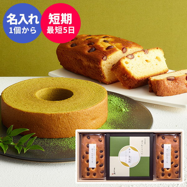 【最大400円OFFクーポン】内祝い 名入れ可 宇治抹茶バウムギフトセットC UBP-35R☆名入れ 人気 食べ物 スイーツ ギフト バウムクーヘン 洋菓子 詰め合わせ 出産内祝い 出産祝い お返し 引き出物 引出物 結婚祝い 結婚内祝い プレゼント 短納期 誕生日入り 1個から バレンタイのサムネイル
