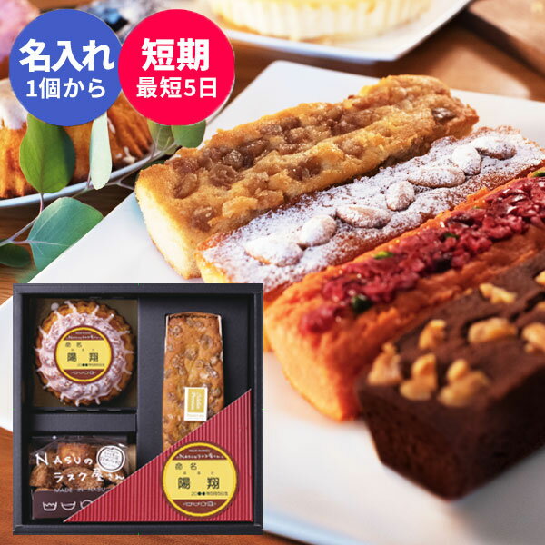 【名入れ可 】 NASUのラスク屋さんプレミアムパウンドケーキギフトC 名入れ 人気 食べ物 スイーツ ギフト 洋菓子 詰め合わせ 出産内祝..