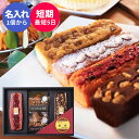【名入れ可 】NASUのラスク屋さんプレミアムパウンドケーキギフトD 名入れ 人気 食べ物 スイーツ ギフト 洋菓子 詰め合わせ 出産内祝い 出産祝い 引き出物 引出物 結婚祝い 結婚内祝い プレゼント 短納期 誕生日入り 1個から 御中元 お中元 初盆