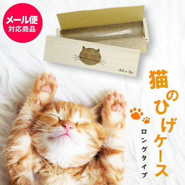 猫のひげケース(ロングタイプ)桐箱 名前シール付 ビーグラッド【メール便送料無料】ギフト ねこのひげ ひげ入れ 木箱 ひげケース ネコ 誕生日 出産内祝い 結婚内祝い 出産祝い 結婚祝い 引き出物 お祝い お返し 香典返し 快気祝い プレゼント 母の日 父の日