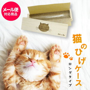 猫のひげケース(ロングタイプ)桐箱 名前シール付 ビーグラッド【メール便送料無料】ギフト ねこのひげ ひげ入れ 木箱 ひげケース ネコ 誕生日 出産内祝い 結婚内祝い 出産祝い 結婚祝い 引き出物 お祝い お返し 香典返し 快気祝い プレゼント 母の日