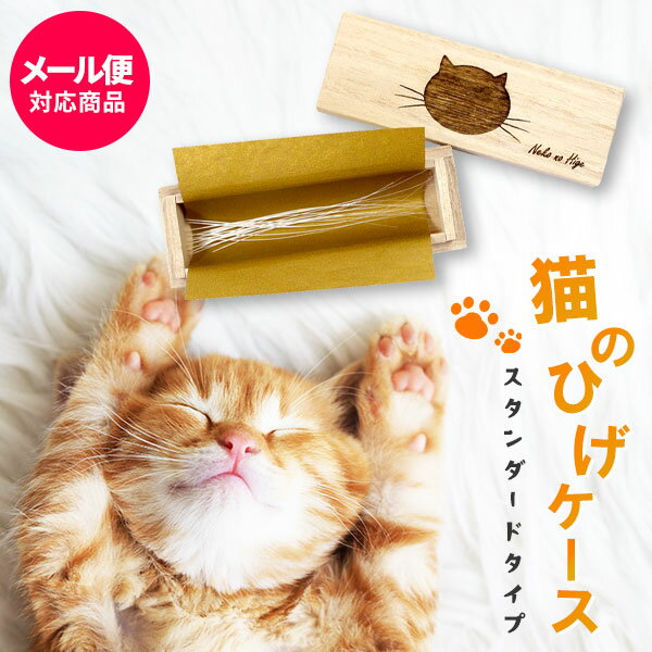 猫のひげケース(スタンダードタイプ)桐箱 名前シール付き ビーグラッド【メール便送料無料】ギフト ねこのひげ ひげ入 木箱ひげケース ネコ 誕生日 出産内祝い 結婚内祝い 出産祝い 結婚祝い 御祝 お返し 香典返し 快気祝い プレゼント 母の日