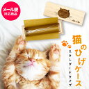 猫のひげケース(スタンダードタイプ)桐箱 名前シール付き ビーグラッド【メール便送料無料】ギフト ね ...