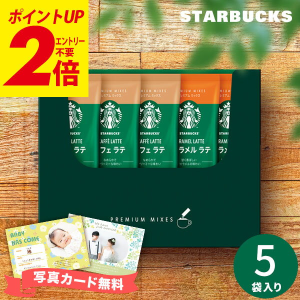 スティックコーヒー（予算3000円以内） お買い物マラソン★最大P41倍 スターバックス スタバ プレミアムミックス SBP-10B ギフト コーヒーギフト写真入り メッセージカード無料 内祝い インスタントコーヒー 珈琲 ご挨拶 出産内祝い 結婚内祝い 結婚祝い お返し 香典返し 快気祝い プレゼント 母の日