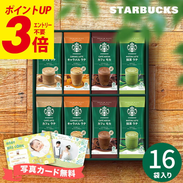 スターバックス コーヒー お買い物マラソン★最大P41倍 【 高評価★4.64 】スターバックス スタバ プレミアムミックス SBP-30B ギフト コーヒーギフト 内祝い インスタントコーヒー スティックコーヒー 出産内祝い 結婚内祝い 結婚祝い お返し 香典返し 快気祝い お祝い 誕生日 プレゼント 母の日