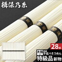 高評価★4.73 最高級素麺 そうめん 素麺 揖保の糸 手延素麺 揖保乃糸 50【送料無料】特級品 新物28束 黒帯 長期保存 常温 乾麺 人気 出産内祝い 結婚内祝い 出産祝い 結婚祝い お祝い お返し プレゼント ギフト