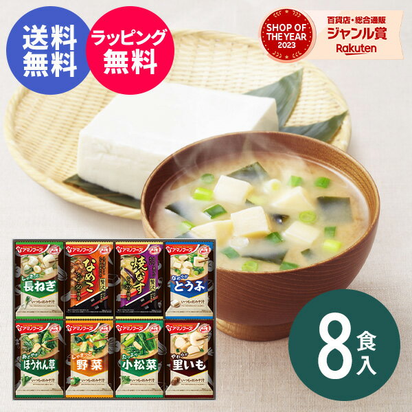 お買い物マラソン★最大P46.5倍 【あす楽】【送料無料】味噌汁 アマノフーズ おみそ汁お楽しみギフト100M（8食入）食べ物 インスタント 即席 みそ汁 出産内祝い 結婚内祝い 出産祝い 結婚祝い お祝い お返し 香典返し 快気祝い プレゼント 誕生日 御年賀 お年賀