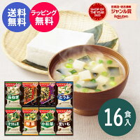 【あす楽】【送料無料】アマノフーズ おみそ汁お楽しみギフト200M（16食入）食べ物...