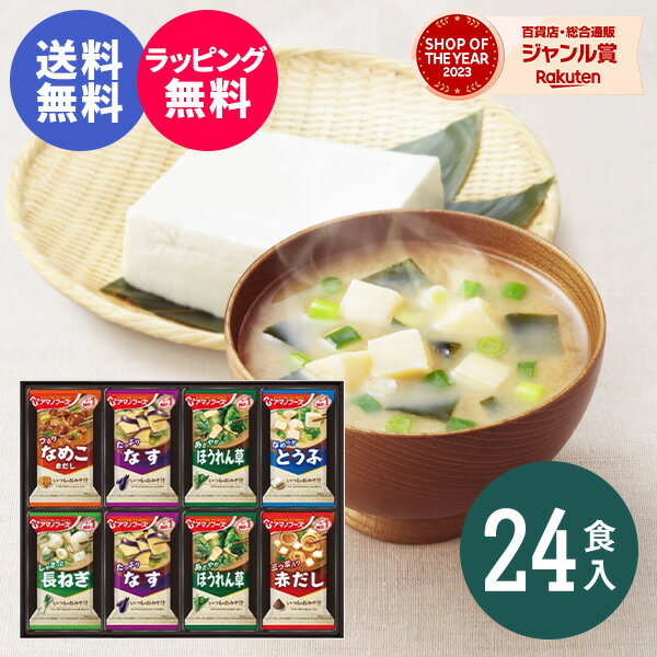 【あす楽】【送料無料】味噌汁 アマノフーズ おみそ汁ギフト300M（24食入）食べ物 インスタント 即席 みそ汁 出産内祝い 結婚内祝い 出産祝い 結婚祝い お祝い お返し 香典返し 快気祝い プレゼント 誕生日 父の日 御中元 お中元