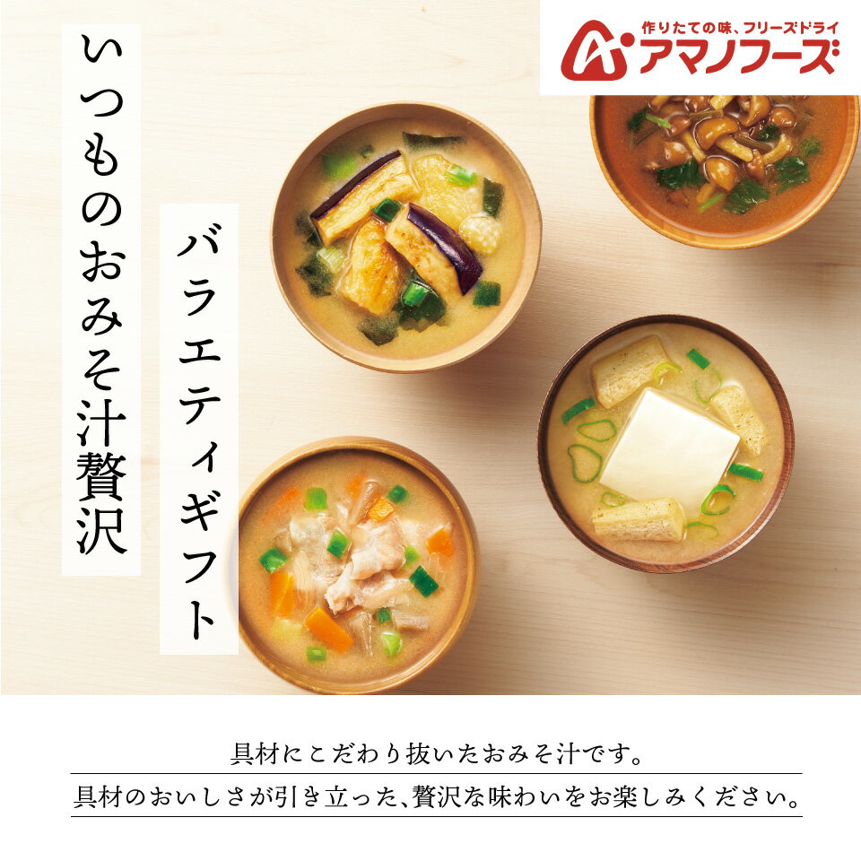 【高評価★4.77】【送料無料】味噌汁 アマノフーズ フリーズドライ バラエティギフ...