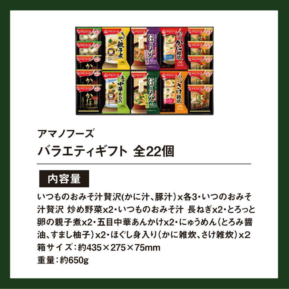 【あす楽】香典返し専用 味噌汁 アマノフーズ バラエティギフト 500V (22食入)【送料無料 定型挨拶状無料】食べ物 満中陰志 忌明け お返し 返礼品 志 偲草 法事 法要 粗供養 粗品 お供え 御供 熨斗 彼岸 お彼岸 初盆 新盆 お盆 3