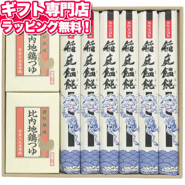 無限堂 稲庭饂飩●ハコ約29.5×27.5×3.5cm●重量=約940g●稲庭うどん80g×6・比内地鶏つゆ(30ml×4)×2【製造より730日】【小麦】詳しくはコチラ！&gt;&gt;詳しくはコチラ！&gt;&gt;ギフト対応　　　本商品はご注文タイミングやご注文内容によっては、購入履歴からご注文キャンセル、修正を受け付けることができない場合がございます。○●○●○●　こんなギフトシーンにオススメ　●○●○●内祝い 出産内祝い 命名紙 命名札 結婚内祝い ブライダルギフト ウェディングギフト 快気内祝い 快気祝い 結婚引出物 結婚引き出物 結婚式 披露宴 お祝い返し 慶事 新築内祝い お返し 入園内祝い 入学内祝い 進学内祝い 就職内祝い 成人内祝い 慶事 退職内祝い 返礼品 満中陰志 香典返し 志 法要 年忌 仏事 法事 法事引き出物 仏事法要 四十九日 偲び草 粗供養 初盆 七七日忌明け志 弔事 お祝い 御祝い ギフト 一周忌 三回忌 七回忌 回忌法要 お供え 御供え 出産祝い 結婚祝い 新築祝い 上棟祝い 引越し祝い 引っ越し祝い 入園祝い 入学祝い 就職祝い 進学祝い 成人祝い 退職祝い 昇進祝い 退職記念 お餞別 お中元 御中元 お歳暮 御歳暮 お年賀 御年賀 粗品 引越し プレゼント 初老祝い 還暦祝い 古希祝い 喜寿祝い 傘寿祝い 米寿祝い 卒寿祝い 白寿祝い 長寿祝い お見舞い 全快祝い 御見舞御礼 記念品 贈答品 ご挨拶 ごあいさつ 御挨拶 賞品 景品 二次会 卒業記念品 定年退職記念品 ゴルフコンペ ノベルティ 母の日 父の日 敬老の日 敬老祝い お誕生日お祝い バースデイ クリスマスプレゼント バレンタインデー ホワイトデー 結婚記念日 金婚式 銀婚式 ダイヤモンド婚式 贈り物 初節句 桃の節句 女の子 端午の節句 男の子 七五三 卒園 卒業 ギフト ギフトセット 詰め合わせ のし包装無料 ラッピング無料 手提げ袋無料【楽ギフ_のし】 【楽ギフ_のし宛書】 【楽ギフ_包装】 【楽ギフ_包装選択】 【楽ギフ_メッセ】 【楽ギフ_メッセ入力】GiftFieldMARRY Gift Field MARRY ギフトフィールドマリー ギフト フィールド マリーカタログギフト セレクト チョイス 選べる ギフトカタログ 旅行 ラッピング セット 送料無料・送料込みライン・送料無料ライン対応商品多数 のし 熨斗 人気 内祝いとは 評判 ランキング リボン メッセージカード マナーお父さんへの感謝の気持ちをギフトに！ギフトフィールドマリーでは父の日にぴったりのギフトを取り揃えています。父の日専用のメッセージカードを添えたラッピングもご用意！そろそろお中元や暑中見舞いのシーズン。暑気払いにぴったりのサマーギフトを多数ご用意しています。お盆・初盆・新盆のお供えや法事の返礼品にもどうぞ。日頃お世話になっている方への御礼や季節のご挨拶に、帰省の手土産に、気持ちが届く贈り物を。ギフトフィールドマリーは皆さまのギフトシーンを応援します。&nbsp;○●さまざまなギフトシーンにオススメ●○内祝い 出産内祝い 命名紙 命名札 出産祝い 結婚内祝い 結婚引き出物 結婚引出物 結婚式 結婚祝い 香典返し 弔事 法要 法事 志 四十九日 満中陰志 初盆 偲び草 粗供養 忌明け 七七日忌明け志 御見舞御礼 快気祝い 快気内祝い お見舞い 全快祝い 入学内祝い 進学内祝い お返し 返礼品 初節句 桃の節句 女の子 端午の節句 男の子 七五三 入学祝い 入園祝い 卒園祝い 卒業祝い お祝い セット 詰め合わせ ギフト プレゼント ごあいさつ ご挨拶 新築祝い 長寿祝い 金婚式 記念品 賞品 景品 引越し のし 包装無料 ラッピング無料