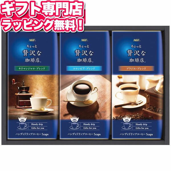 AGF ちょっと贅沢な珈琲店ドリップコーヒーギフト ギフトセット☆食べ物 コーヒー 珈琲 詰め合わせ 誕生日 出産内祝い 結婚内祝い 出産祝い 結婚祝い 引き出物 お祝い お返し 香典返し 快気祝い プレゼント お供え 母の日 父の日