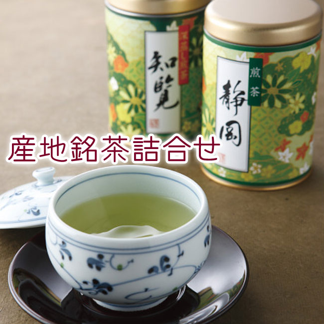産地銘茶詰合せEKO-253S 緑茶 煎茶 日本製 お茶 日本茶 詰め合わせ 誕生日 出産内祝い 結婚内祝い 出産祝い 結婚祝い 引き出物 お祝い お返し 香典返し 快気祝い プレゼント お供え 御供 お彼岸 ホワイトデー お返し