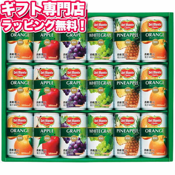 デルモンテ 果汁100%ジュース詰合せ(18本)ギフトセット☆食品 飲料 詰め合わせプレゼント 帰省 帰省土産 お中元 御中元 誕生日 人気 出産内祝い 結婚内祝い 出産祝い 結婚祝い 引き出物 お祝い お返し 香典返し 快気祝い お祝い返し メッセージカード お供え