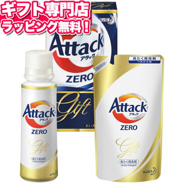 花王 アタックZEROギフト【送料無料】送料込価格 ギフトセット☆洗濯洗剤 詰め合わせ 石鹸 日本製母の日 父の日 人気 引っ越し 新生活 記念品 プレゼント 出産内祝い 結婚内祝い 出産祝い 結婚祝い 引き出物 お祝い お返し 香典返し 快気祝い お祝い返し