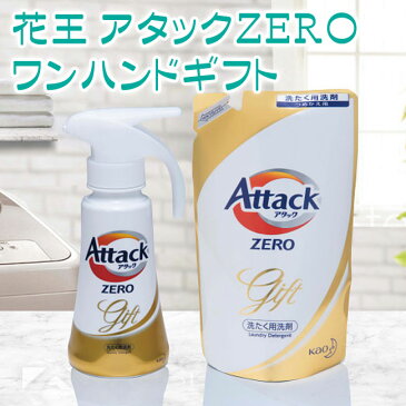 花王 アタックZEROワンハンドギフトギフトセット☆洗濯洗剤 詰め合わせ 石鹸 日本製母の日 父の日 人気 引っ越し 新生活 記念品 プレゼント 出産内祝い 結婚内祝い 出産祝い 結婚祝い 引き出物 お祝い お返し 香典返し 快気祝い お祝い返し