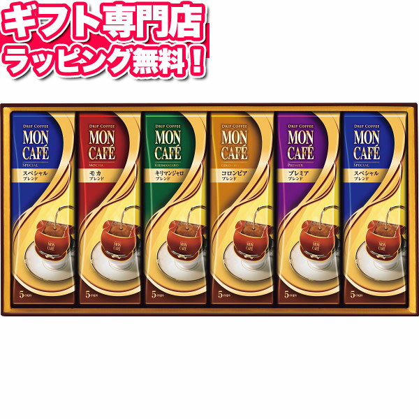 モンカフェ モンカフェ ドリップコーヒーギフト【送料無料】 ギフトセット☆食べ物 コーヒー 珈琲 詰め合わせ 誕生日 出産内祝い 結婚内祝い 出産祝い 結婚祝い 引き出物 御祝 お返し 香典返し 快気祝い お供え プレゼント 母の日 父の日