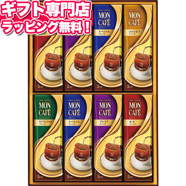 モンカフェ モンカフェ ドリップコーヒーギフト【送料無料】 ギフトセット☆食べ物 コーヒー 珈琲 詰め合わせ 誕生日 出産内祝い 結婚内祝い 出産祝い 結婚祝い 引き出物 御祝 お返し 香典返し 快気祝い お供え プレゼント 父の日 御中元 お中元