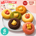 アニマルドーナツ6個入 ANM-15【あす楽】出産内祝い 名入れ可 ギフトセット スイーツギフト お菓子 洋菓子 個包装 小分け 食べ物 結婚内祝い ギフト 結婚祝い 出産祝い お祝い お返し 快気祝い プレゼント かわいい 誕生日 ホワイトデー