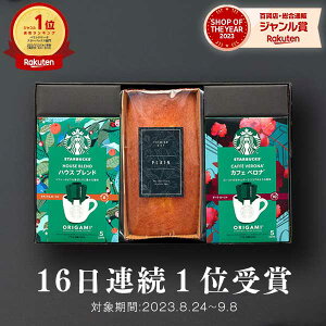 10日限定0のつく日★最大P30倍 【 16日連続ランキング1位受賞 ！】スタバとケーキのセット スタバ ギフト スターバックス パウンドケーキ セット オリガミ ORIGAMI コーヒー 珈琲【送料無料】内祝い 出産内祝い 結婚内祝い 出産祝い 結婚祝い 香典返し 初節句 入学 母の日