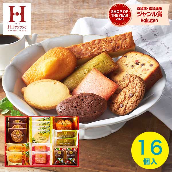 【あす楽】内祝い 出産内祝い スイーツ スイーツファクトリー15(16号)【送料無料】 ギフト 人気 食品 結婚内祝い お祝い お返し 洋菓子 ギフトセット Hitotoeひととえ 詰め合わせ 個包装 中島大祥堂 快気祝い 香典返し プレゼント 父の日 御中元 お中元