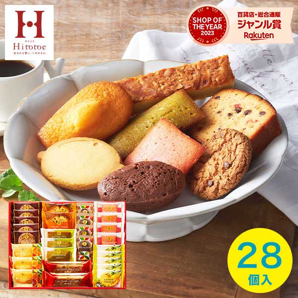 【あす楽】内祝い 出産内祝い スイーツ スイーツファクトリー30(28号)【送料無料】 ギフト 人気 食品 結婚内祝い お祝い お返し 洋菓子 ギフトセット Hitotoeひととえ 詰め合わせ 個包装 中島大祥堂 快気祝い 香典返し プレゼント 母の日 父の日