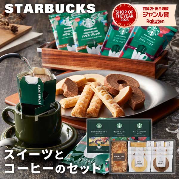 スターバックス コーヒー 【あす楽】スターバックスコーヒー&スイーツギフト スターバックス スタバ オリガミ パーソナルドリップコーヒー STB-502 ギフト コーヒーギフト 珈琲 STARBUCKS コーヒー スイーツ バウムクーヘン 内祝い 結婚内祝い 出産内祝い 景品 結婚祝い 出産祝い 父の日 お中元